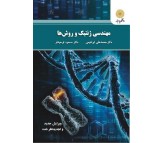 کتاب مهندسی ژنتیک و روش ها اثر محمدعلی ابراهیمی